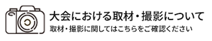 大会における取材・撮影について